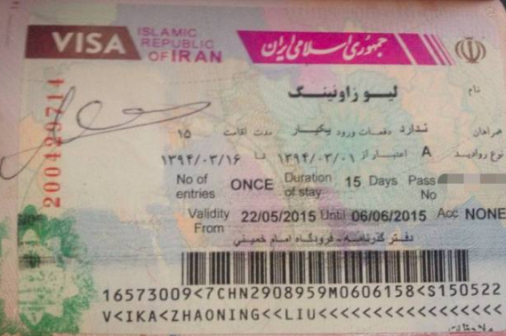 去伊朗签证需要多长时间能下来