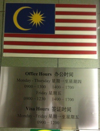 马来西亚驻广州领事馆签证咨询热线？